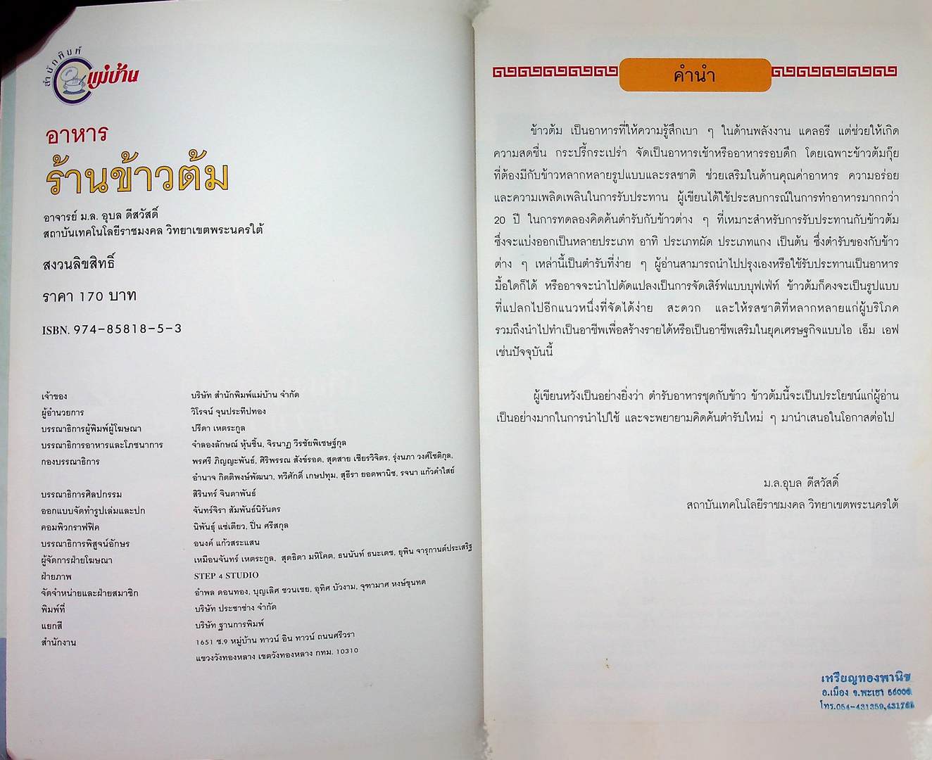 อาหารร้านข้าวต้ม