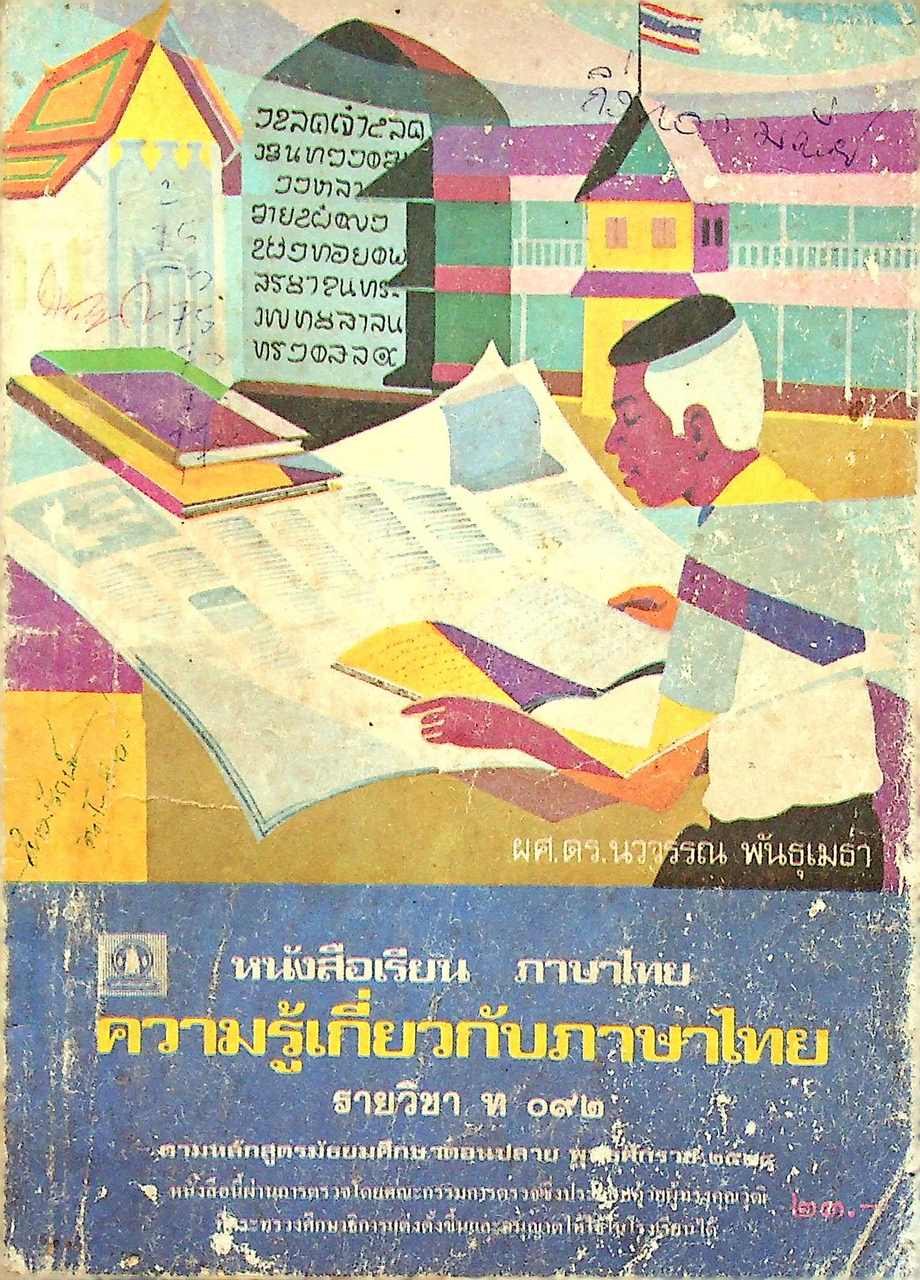 หนังสือเรียน ภาษาไทย ความรู้เกี่ยวกับภาษาไทย รายวิชา ท ๐๙๒ ตามหลักสูตรมัธยมศึกษาตอนปลาย พ.ศ. ๒๕๒๔