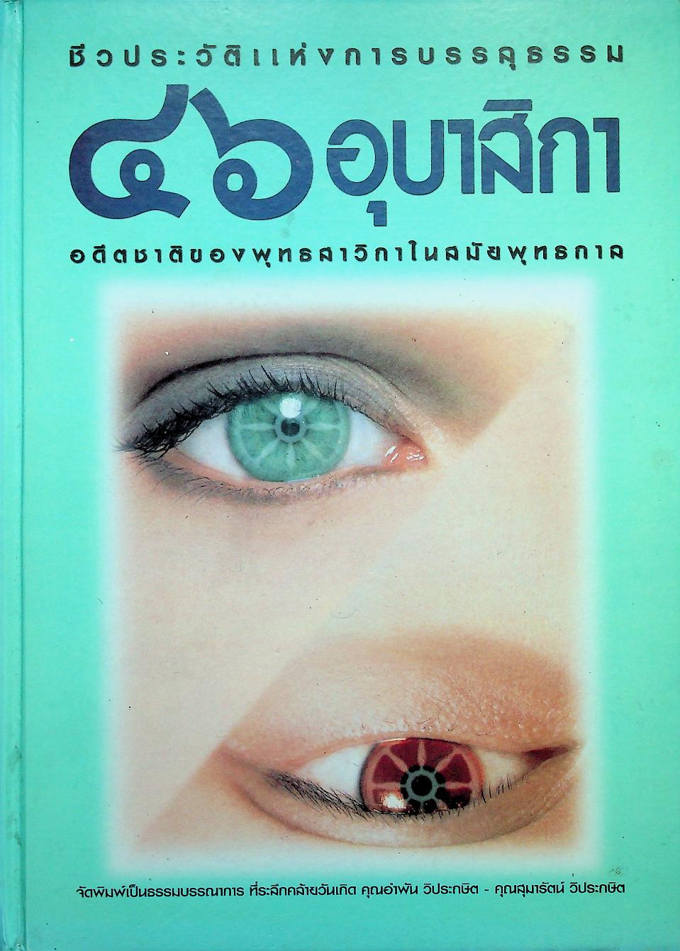 ๔๖ อุบาสิกาพุทธสาวิกาในสมัยพุทธกาล