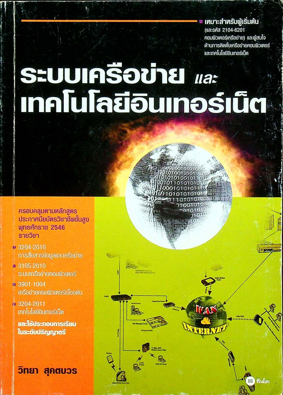 ระบบเครือข่ายและเทคโนโลยีอินเทอร์เน็ต