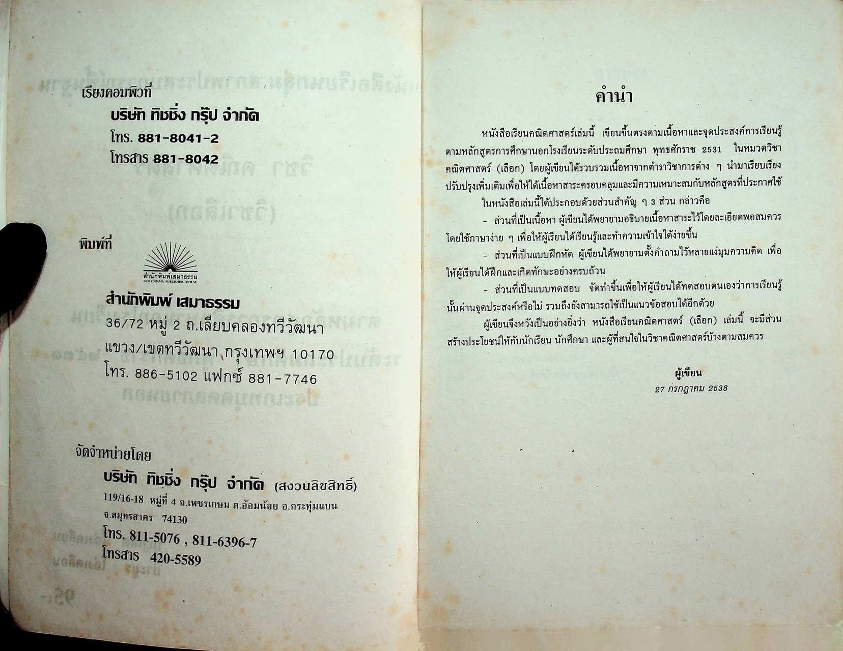 กลุ่มวิชา สภาพประสบการณ์พื้นฐาน วิชา คณิตศาสตร์ (เลือก) ตามหลักสูตรการศึกษานอกโรงเรียน ระดับประถมศึกษา พุทธศักราช ๒๕๓๑