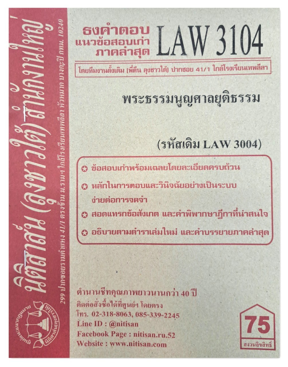 ธงคำตอบ แนวข้อสอบเก่า LAW 3104 (LAW 3004) พระธรรมนูญศาลยุติธรรม จัดทำโดย นิติสาส์น ลุงชาวใต้