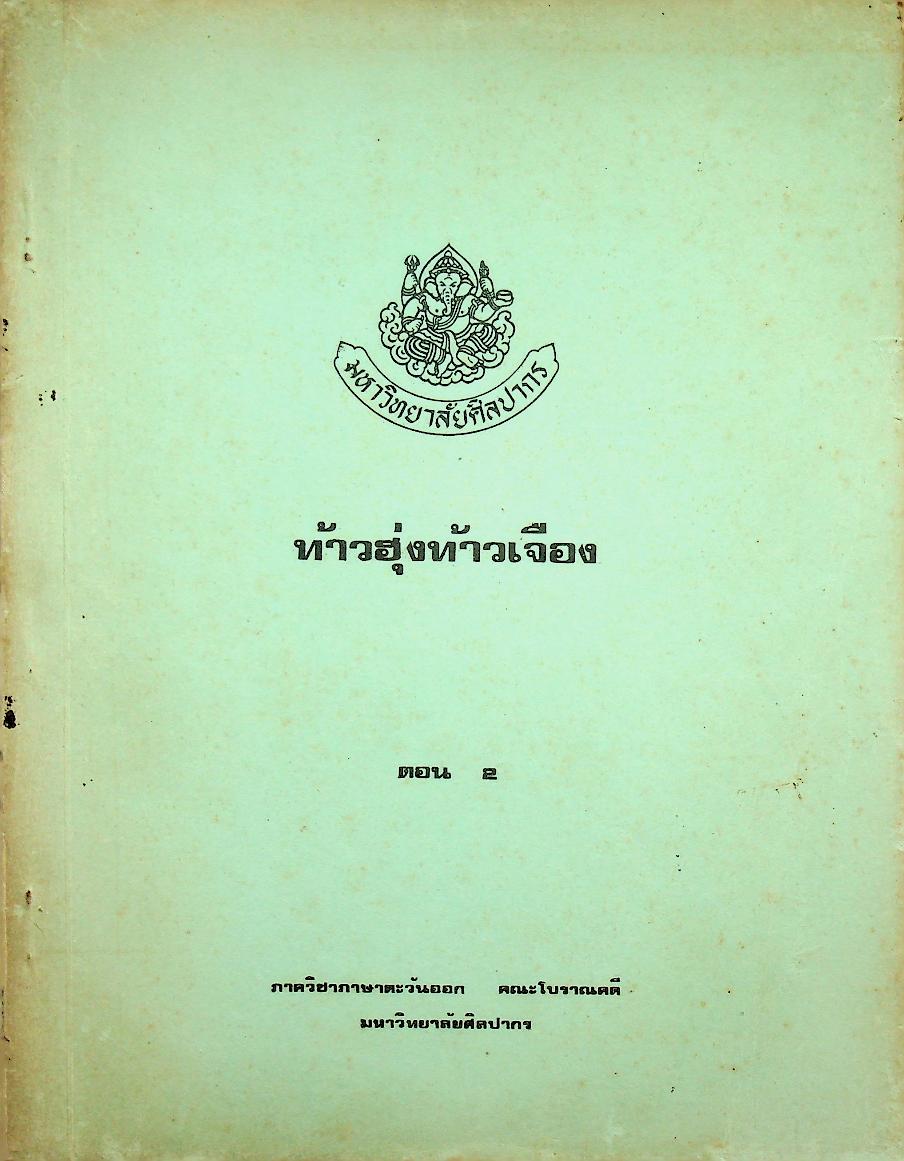 ท้าวฮุ่งท้าวเจือง ตอน 2