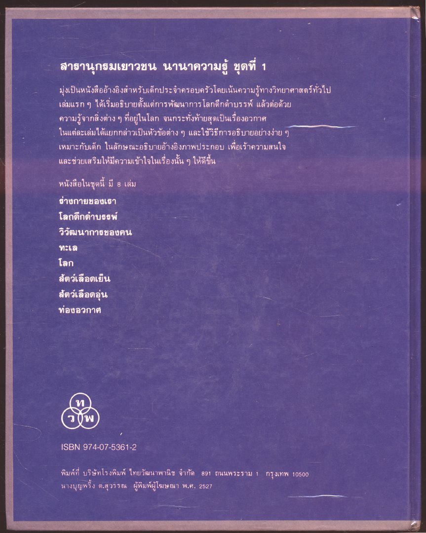 สารานุกรมเยาวชน นานาความรู้ชุดที่ 1 ท่องอวกาศ