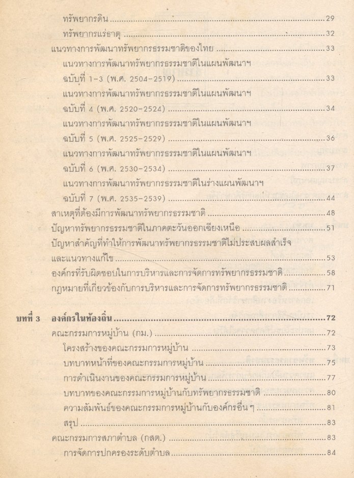 การบริหารและการจัดการทรัพยากรธรรมชาติ : บทบาทขององค์กรในท้องถิ่น