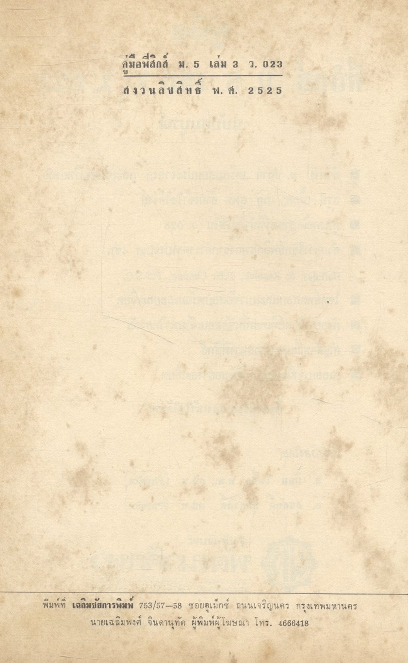 คู่มือ ฟิสิกส์ ม.5 เล่ม 3 ว.023 ฉบับสมบูรณ์