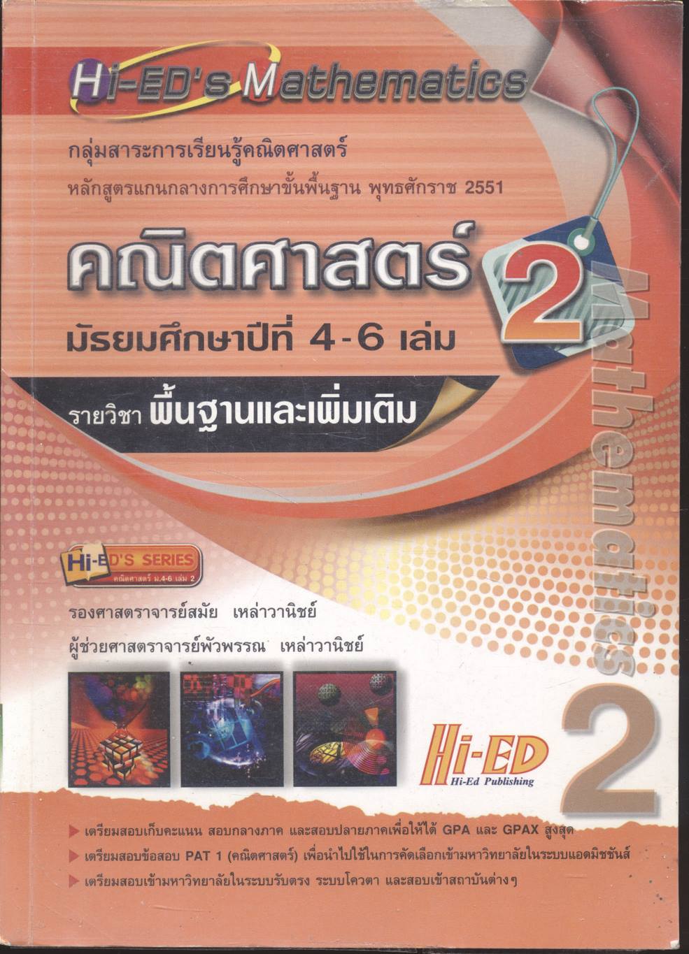 คณิตศาสตร์ มัธยมศึกษาปีที่ 4-6 เล่ม 2 รายวิชาพื้นฐานและเพิ่มเติม