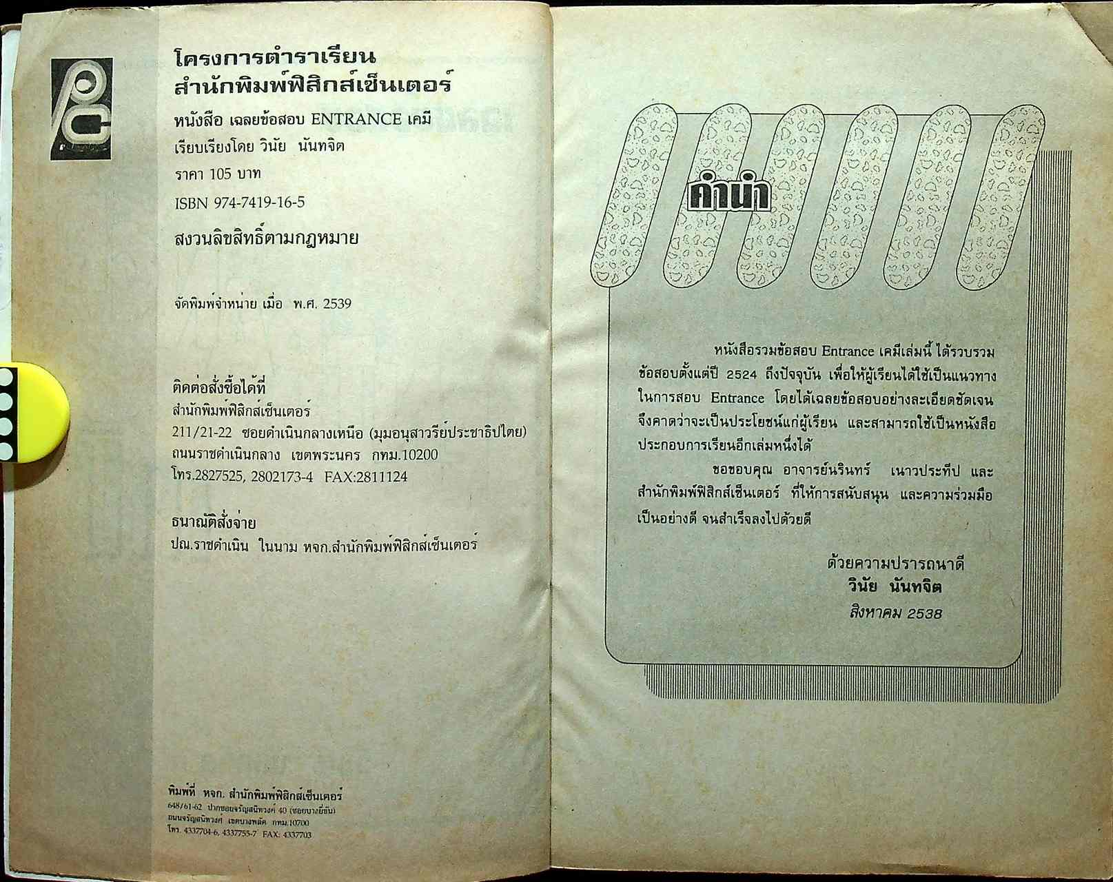 เฉลยข้อสอบ ENTRANCE เคมี (ฉบับปรับปรุงใหม่)