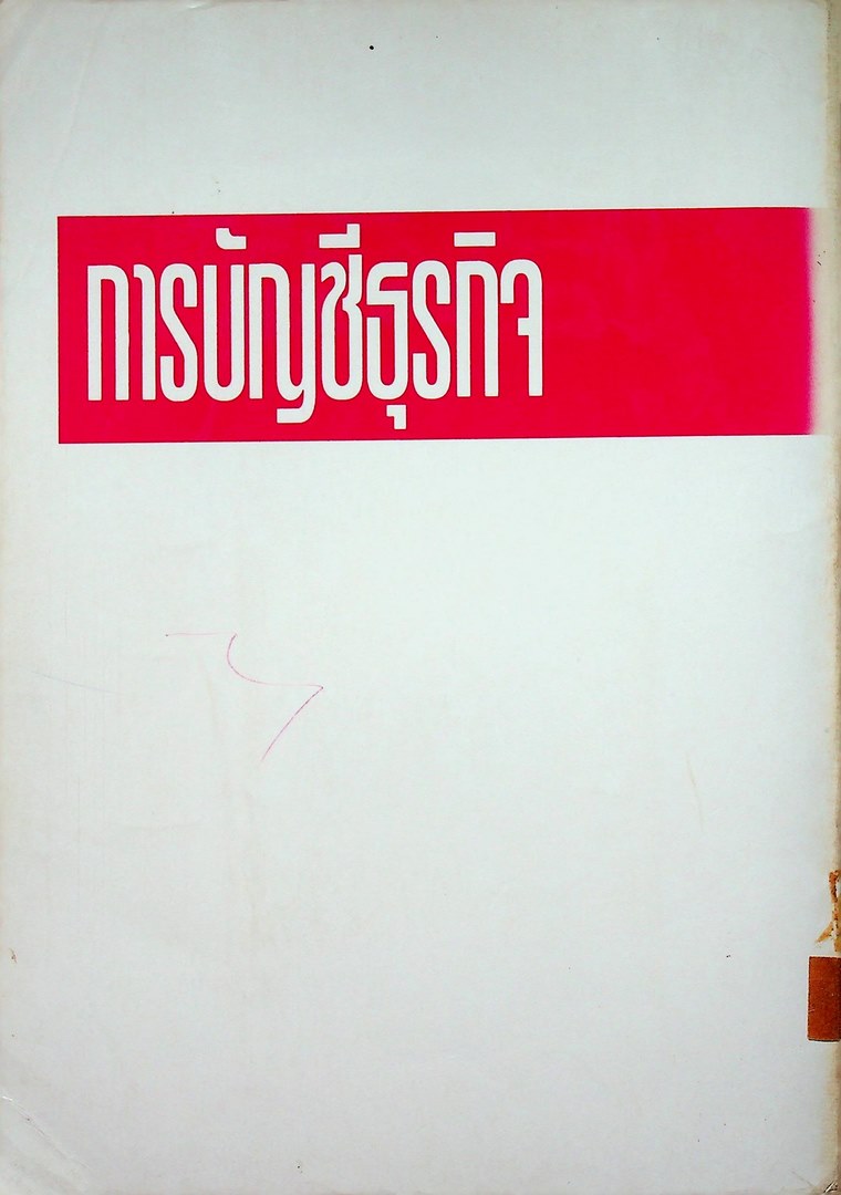 การบัญชีธุรกิจ