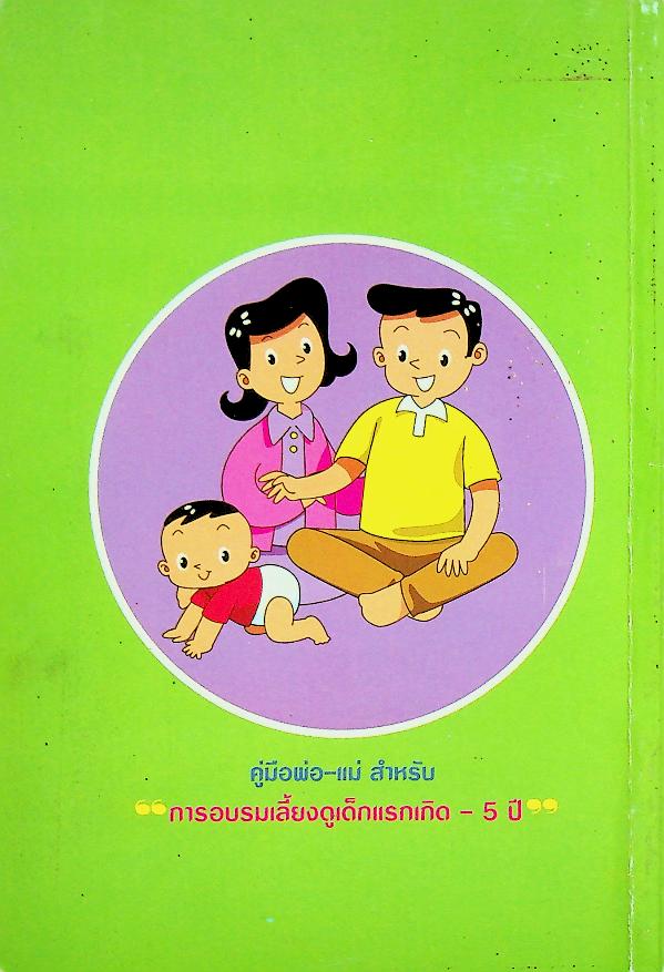 คู่มือพ่อ-แม่ สำหรับการอบรมเลี้ยงดูเด็กแรกเกิด - 5 ปี