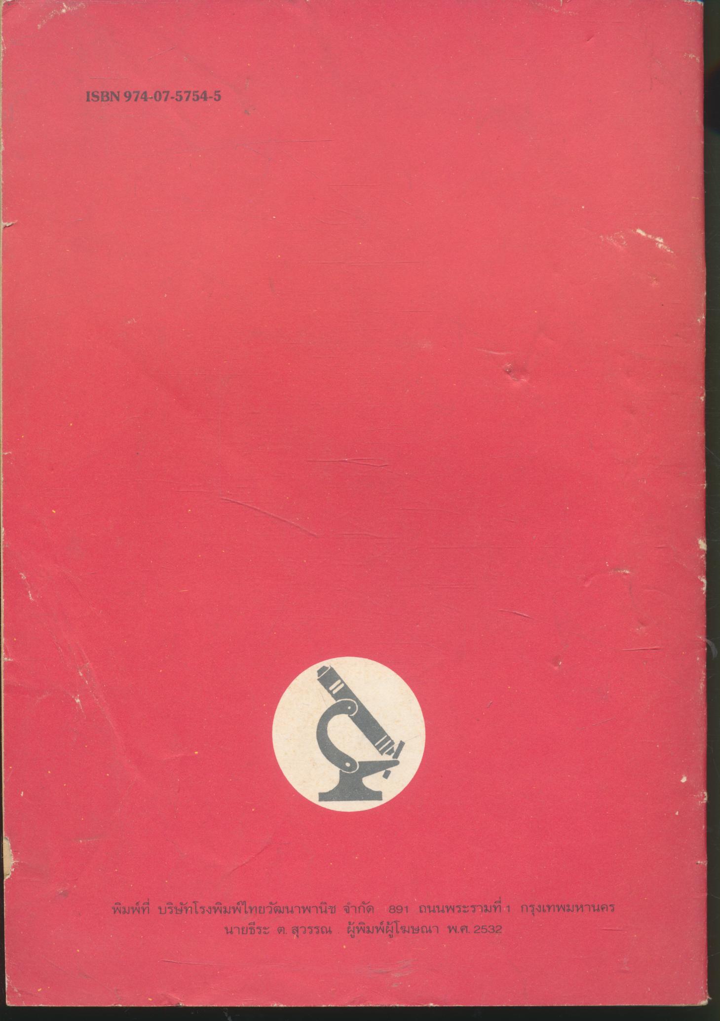 คู่มือครู แบบเสริมการเรียน พ101-พ102 สุขศึกษา ชั้นมัธยมศึกษาปีที่ 1