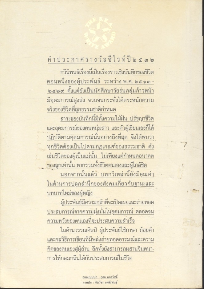 ใบไม้ที่หายไป รางวัลซีไรท์ปี ๒๕๓๒ (จิระนันท์ พิตรปรีชา)