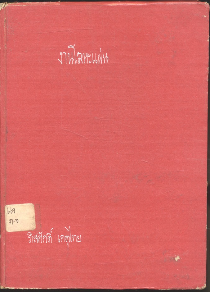งานโลหะแผ่น : ภิสศักดิ์ เกตุไทย