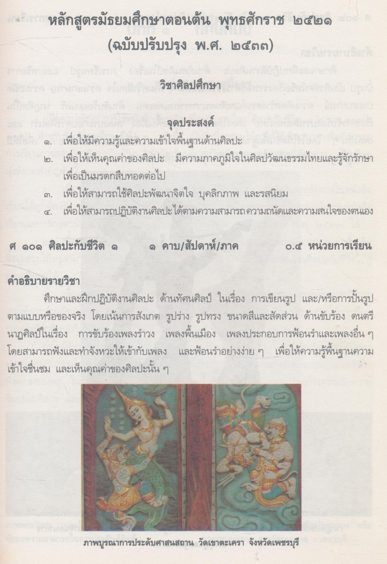 คู่มือสำหรับใช้ควบคู่กับหนังสือเรียนศิลปศึกษา ศ ๑๐๑ - ศ ๑๐๒ ศิลปะกับชีวิต ๑-๒ ชั้นมัธยมศึกษาปีที่ ๑