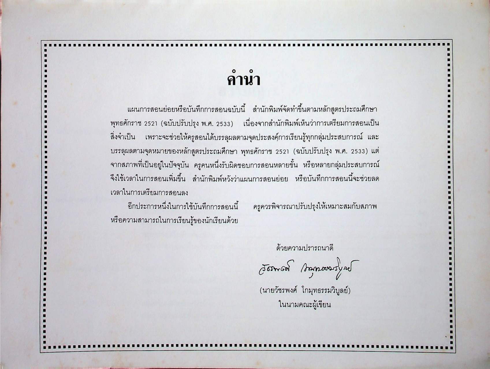 แผนการสอน ชั้นประถมศึกษาปีที่ 3 เล่ม 1 (สัปดาห์ที่ 1-13) ตรงตามหลักสูตรประถมศึกษา พุทธศักราช 2521