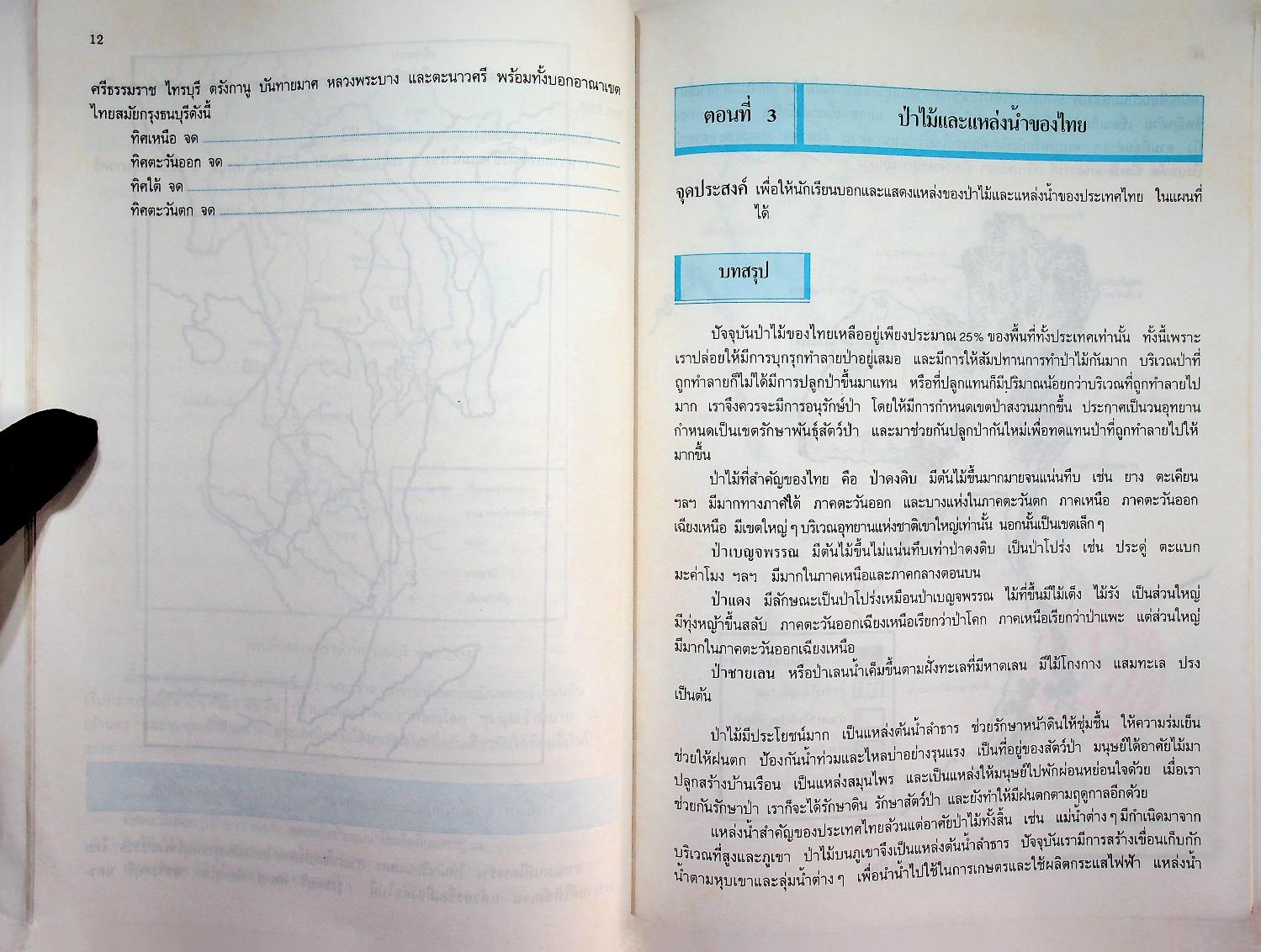 กลุ่มสร้างเสริมประสบการณ์ชีวิต แบบฝึกหัดเสริมทักษะแผนที่รายจุดประสงค์ ชั้นประถมศึกษาปีที่ 5