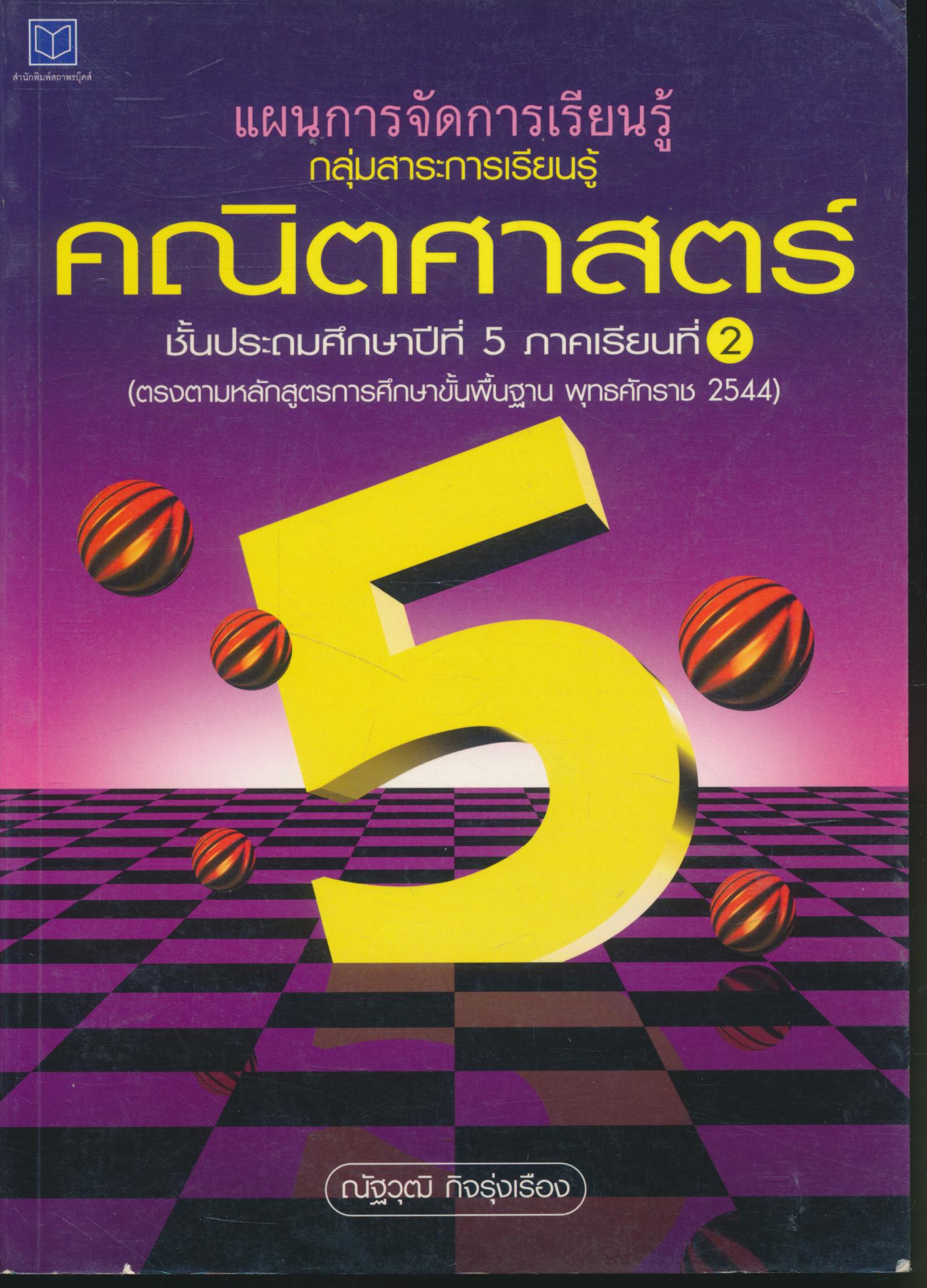 แผนการจัดการเรียนรู้ กลุ่มสาระการเรียนรู้ คณิตศาสตร์ ชั้นประถมศึกษาปีที่ 5 ภาคเรียนที่ 2