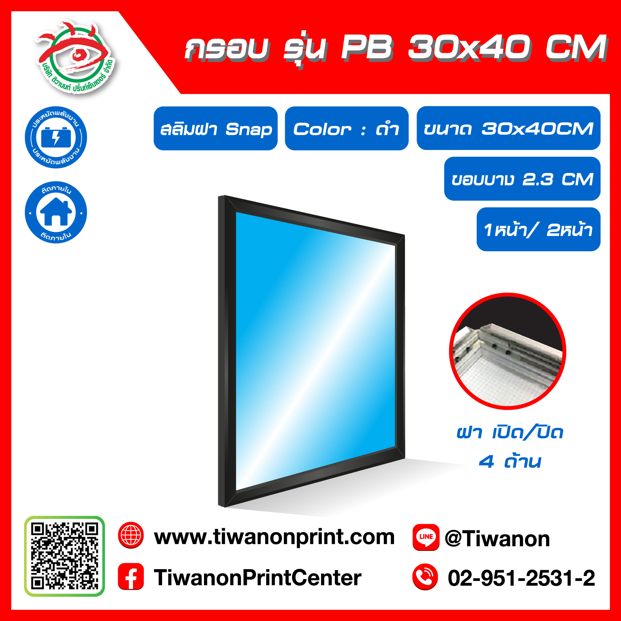 กรอบไฟกระจายแสง รุ่น PB ขนาด 30x40 CM ขอบหนา 2.3 CM แบบสลิมฝา Snap เปิด/ปิด 4 ด้าน / สีดำ (ไม่รวมรูป)