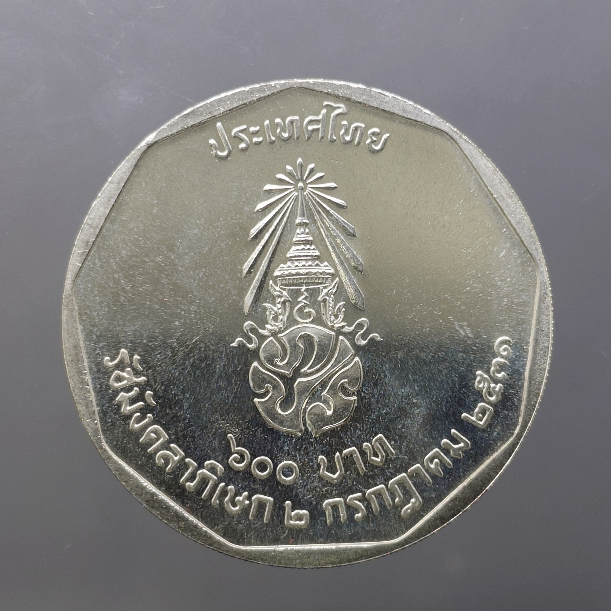 เหรียญเงิน 600 บาท ที่ระลึกพระราชพิธีรัชมังคลาภิเษก รัชกาลที่ 9 ปี พ.ศ.2531 ไม่ผ่านใช้