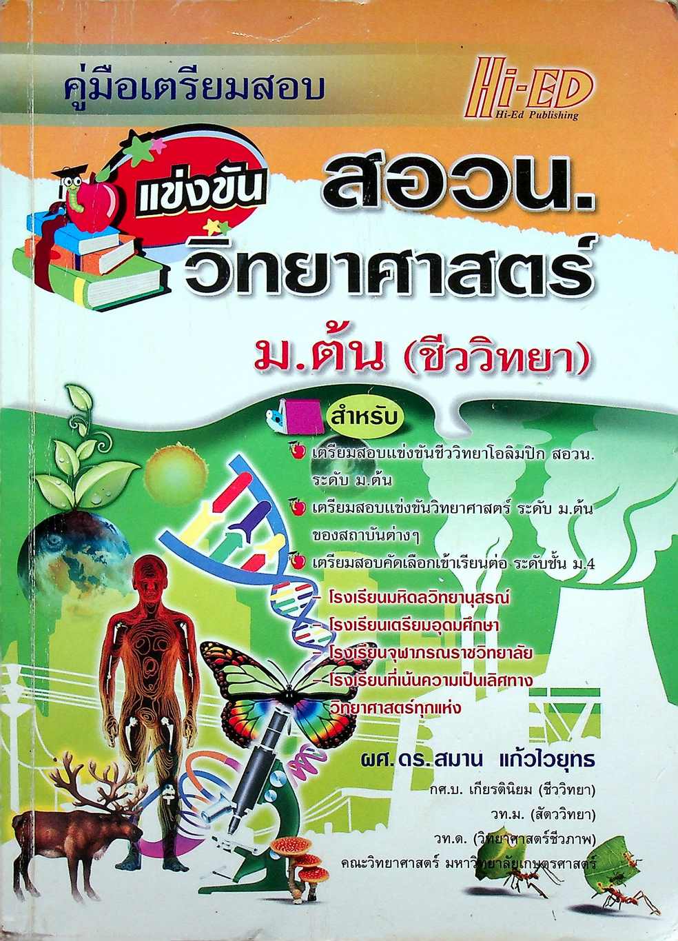 คู่มือเตรียมสอบแข่งขัน วิทยาศาสตร์ สอวน. ม.ต้น (ชีววิทยา)