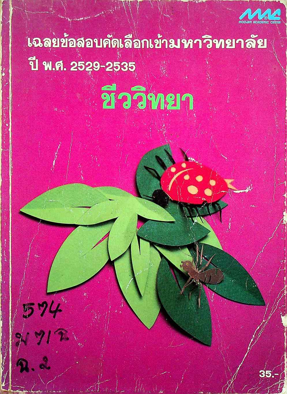 เฉลยข้อสอบคัดเลือกเข้ามหาวิทยาลัย ปี พ.ศ. 2529-2535 ชีววิทยา