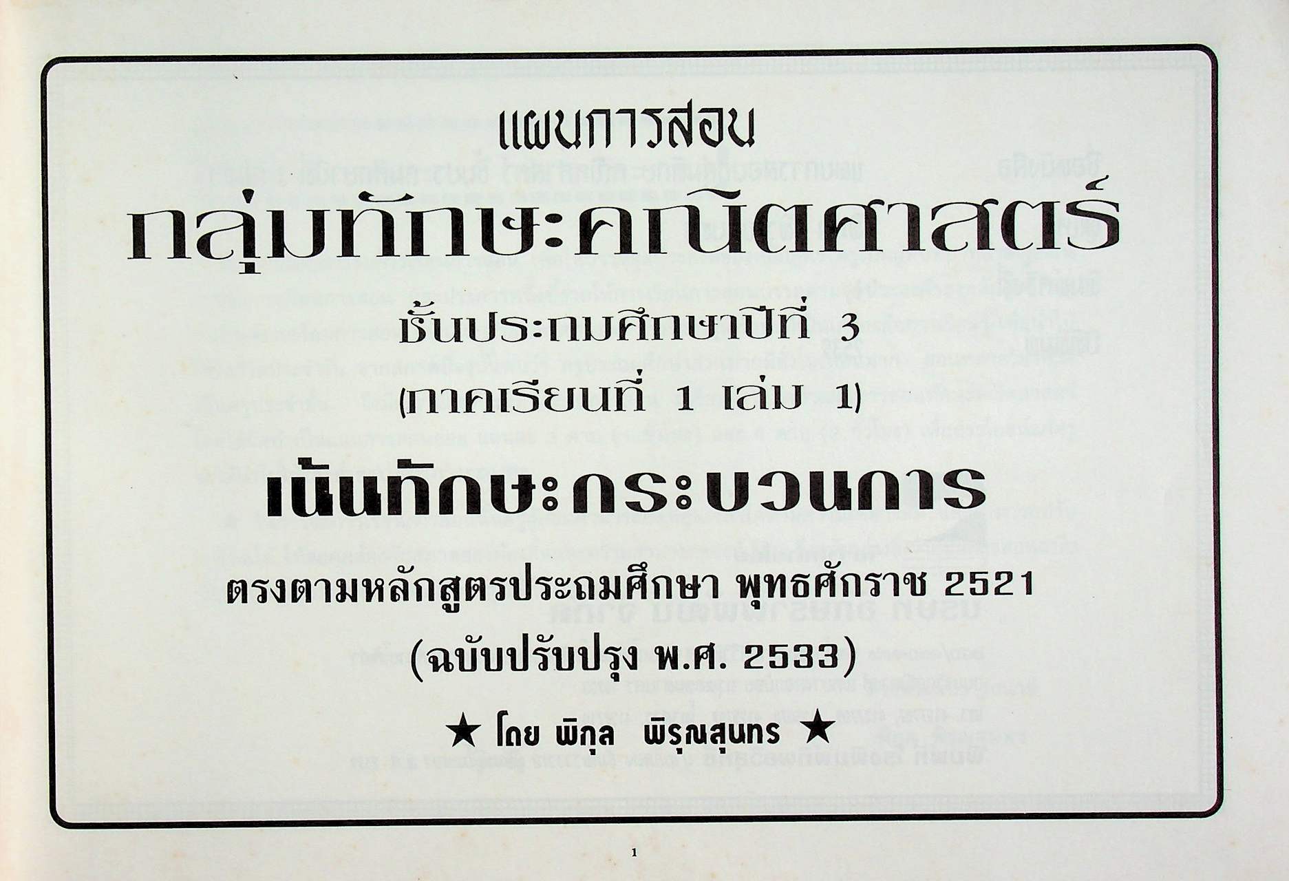 แผนการสอน คณิตศาสตร์ ชั้นประถมศึกษาปีที่ 3 เล่ม 1 ตรงตามหลักสูตรประถมศึกษา พุทธศักราช 2520