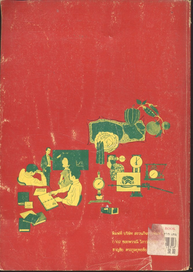 ทฤษฎีอาหาร เล่ม 3 หลักการทดลองอาหาร