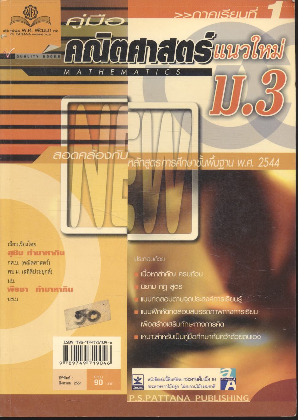 คู่มือ คณิตศาสตร์ แนวใหม่ ม.3 ภาคเรียนที่ 1