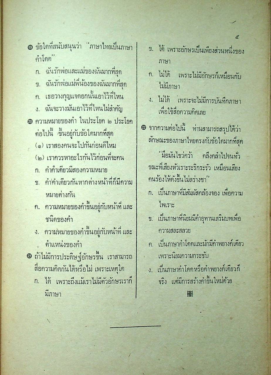 แบบทดสอบ วิชา หลักภาษาไทย ม.ศ.3 (ไม่มีเฉลยในเล่ม)