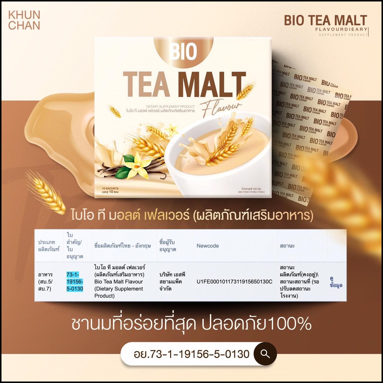 Bio Tea Malt ไบโอ ที มอลต์ เฟลเวอร์ (ชาไวท์มอลต์)