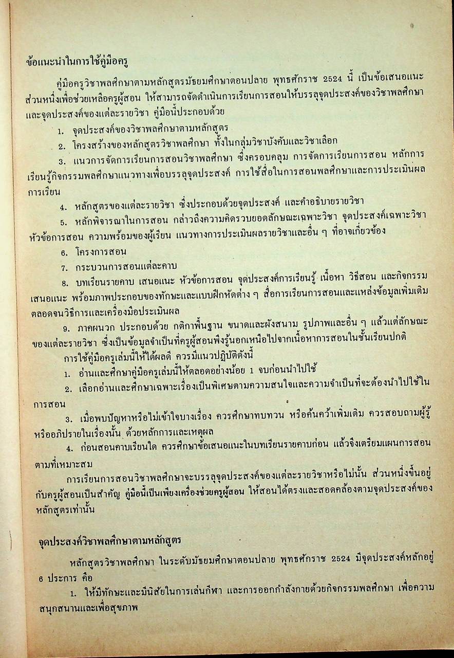 คู่มือครูพลานามัย รายวิชา พ 0010 กายบริหารประกอบดนตรี ตามหลักสูตรมัธยมศึกษาตอนปลาย พุทธศักราช ๒๕๒๔