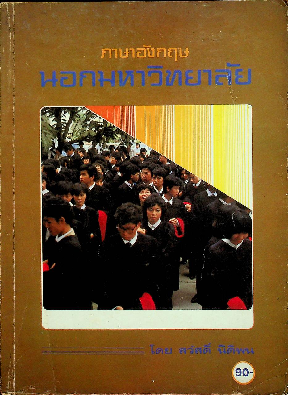 ภาษาอังกฤษ นอกมหาวิทยาลัย