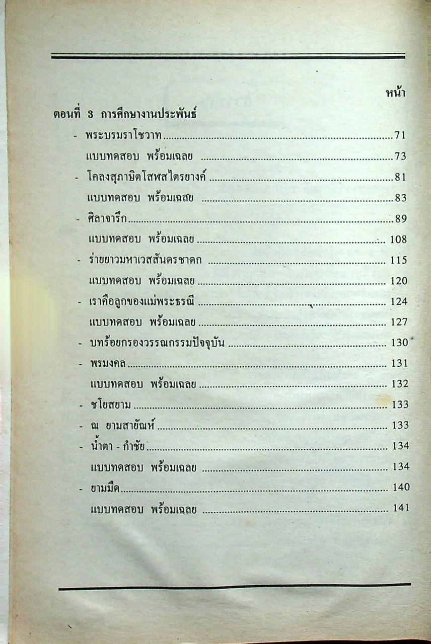 คู่มือ-เตรียมสอบ ภาษาไทย ชั้นมัธยมศึกษาปีที่ 5 วรรณสารวิจักษณ์เล่ม 3-4 ท 503, ท 504