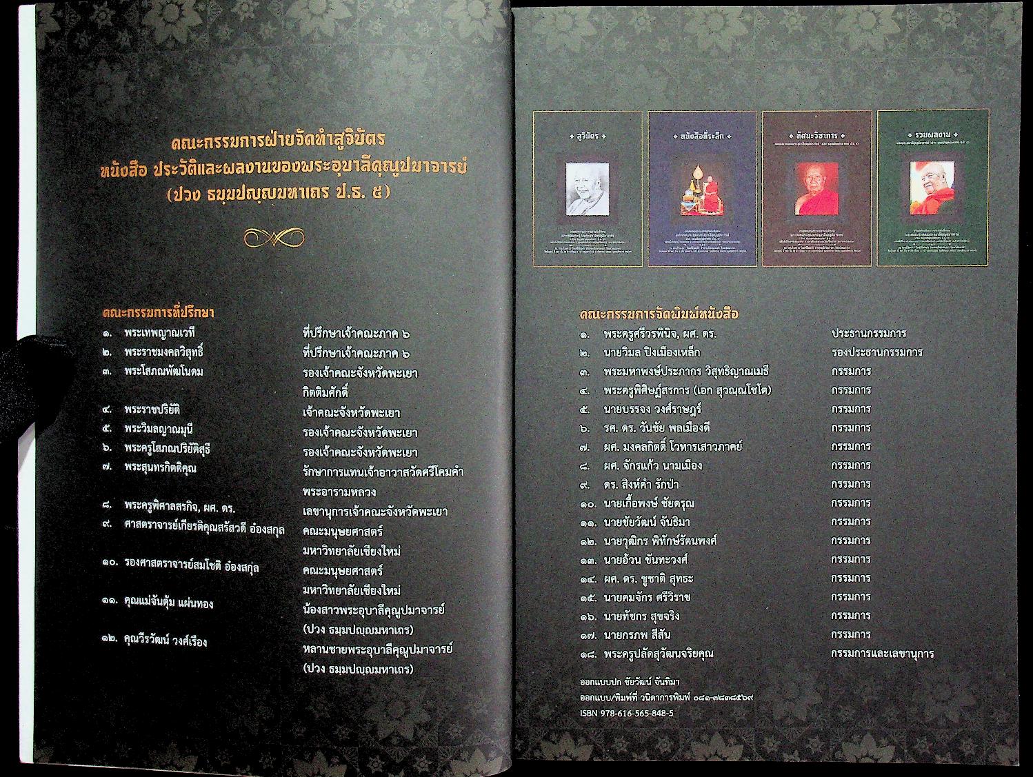 หนังสือที่ระลึก งานออกเมรุพระราชทานเพลิงศพ พระเดชพระคุณพระอุบาลีคุณูปมาจารย์ ณ เมรุชั่วคราว วัดศรีโคมคำ อำเภอเมืองพะเยา จังหวัดพะเยา