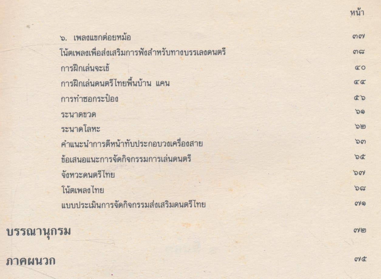 คู่มือการจัดกิจกรรมส่งเสริมดนตรีไทย