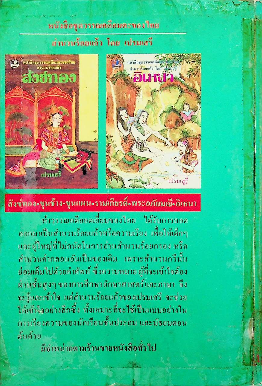 หนังสือชุดวรรณคดีอมตะของไทย อิเหนา