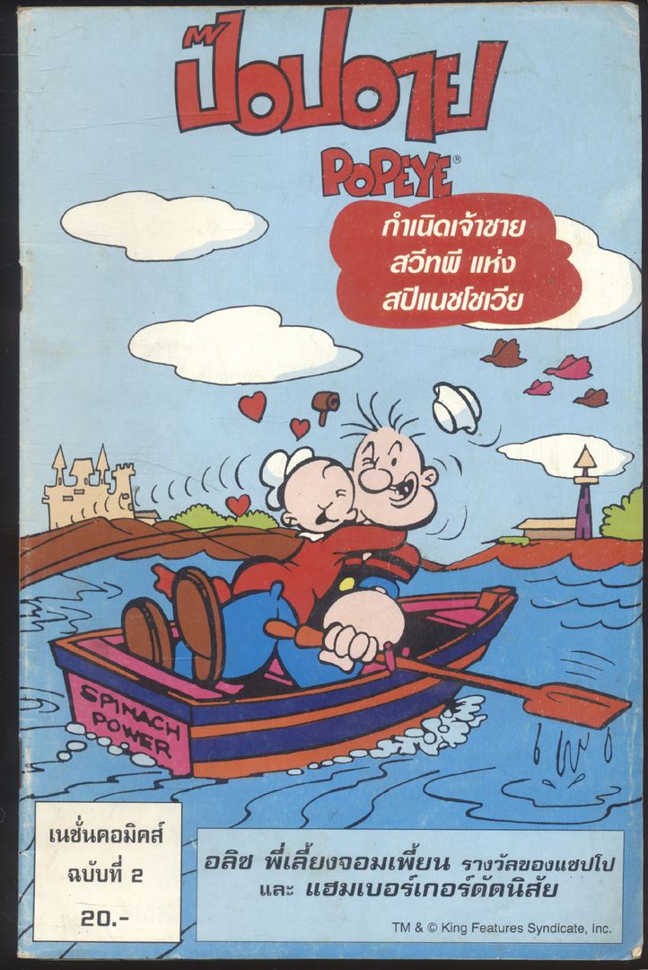 การ์ตูน ภาษาไทย-อังกฤษ ป๊อปอาย ฉบับที่ 2