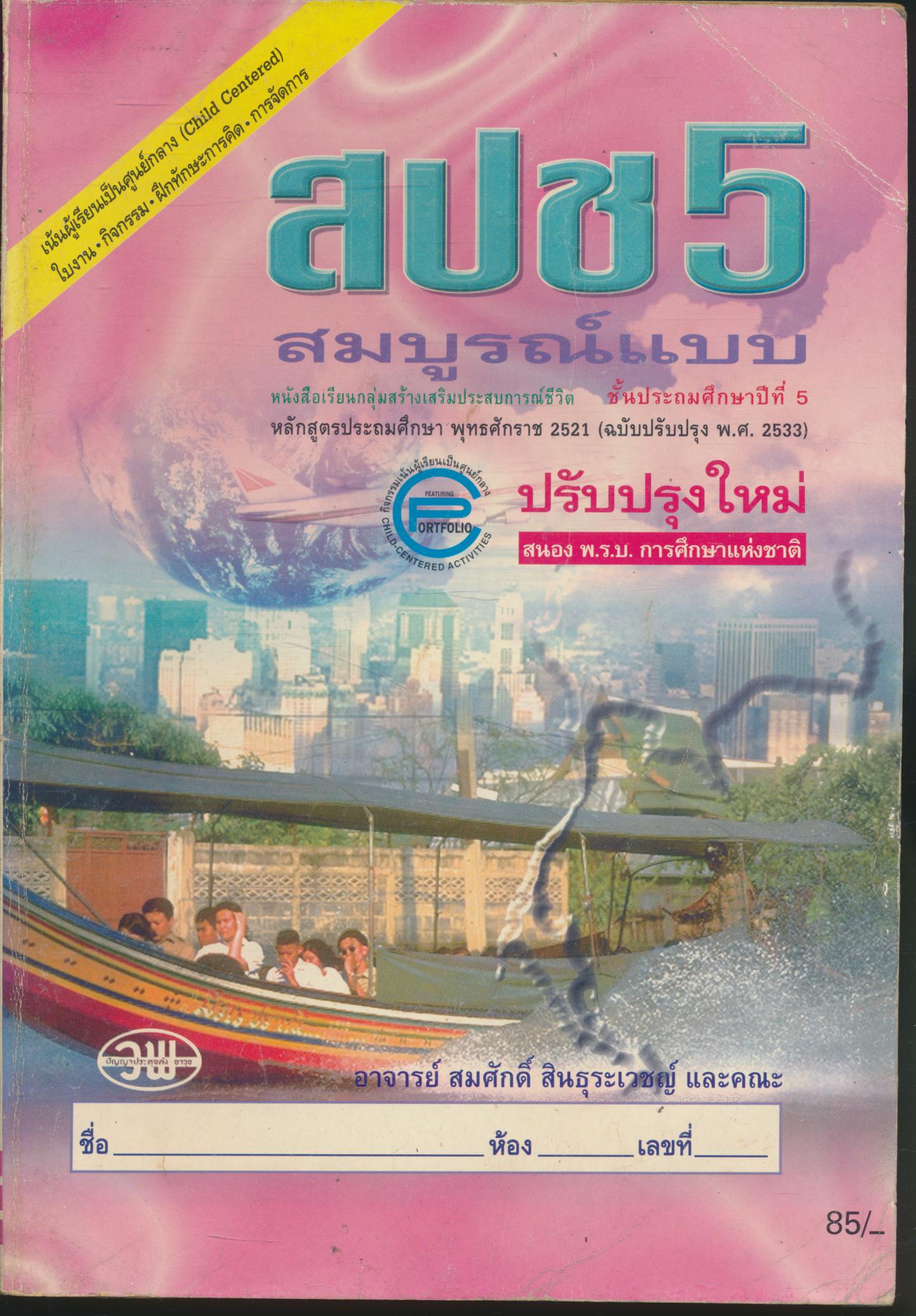 หนังสือเรียนสมบูรณ์แบบ สปช ป.5
