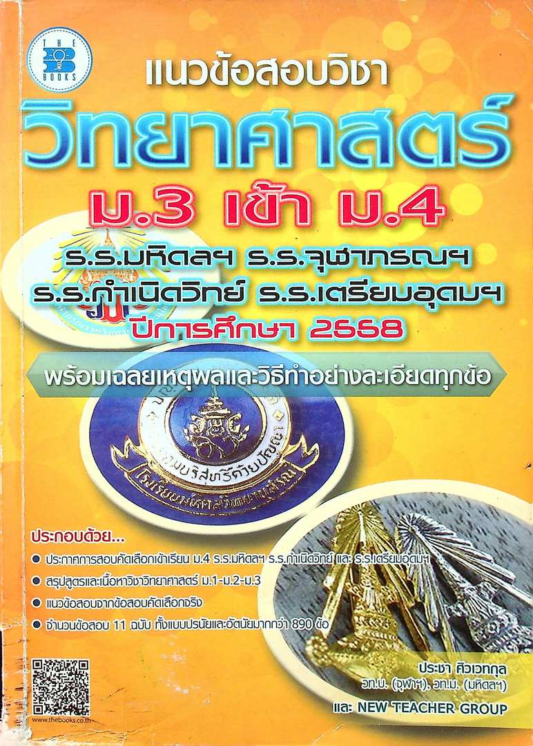 แนวข้อสอบวิชา วิทยาศาสตร์ ม.3 เข้า ม.4 ร.ร.มหิดล ร.รจุฬาลงกรณ ร.รกำเนิดวิทย์ ร.ร.เตรียมอุดม ปีการศึกษา 2558 พร้อมเฉลยเหตุผลและวิธีทำอย่างละเอียดทุกข้อ