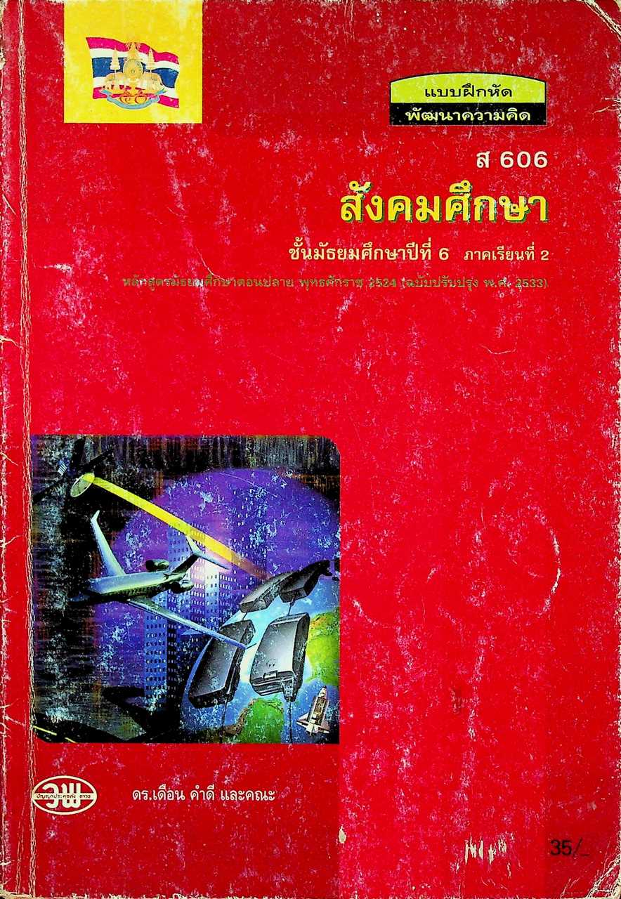 แบบฝึกหัดพัฒนาความคิด ส 606 สังคมศึกษา ชั้นมัธยมศึกษาปีที่ 6 ภาคเรียนที่ 2