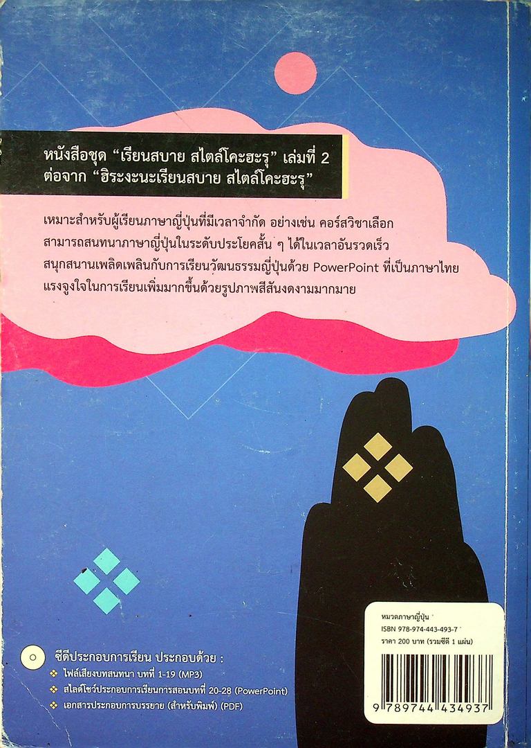 ภาษาญี่ปุ่นเรียนสบาย สไตล์ โคะฮะรุ เล่ม 1