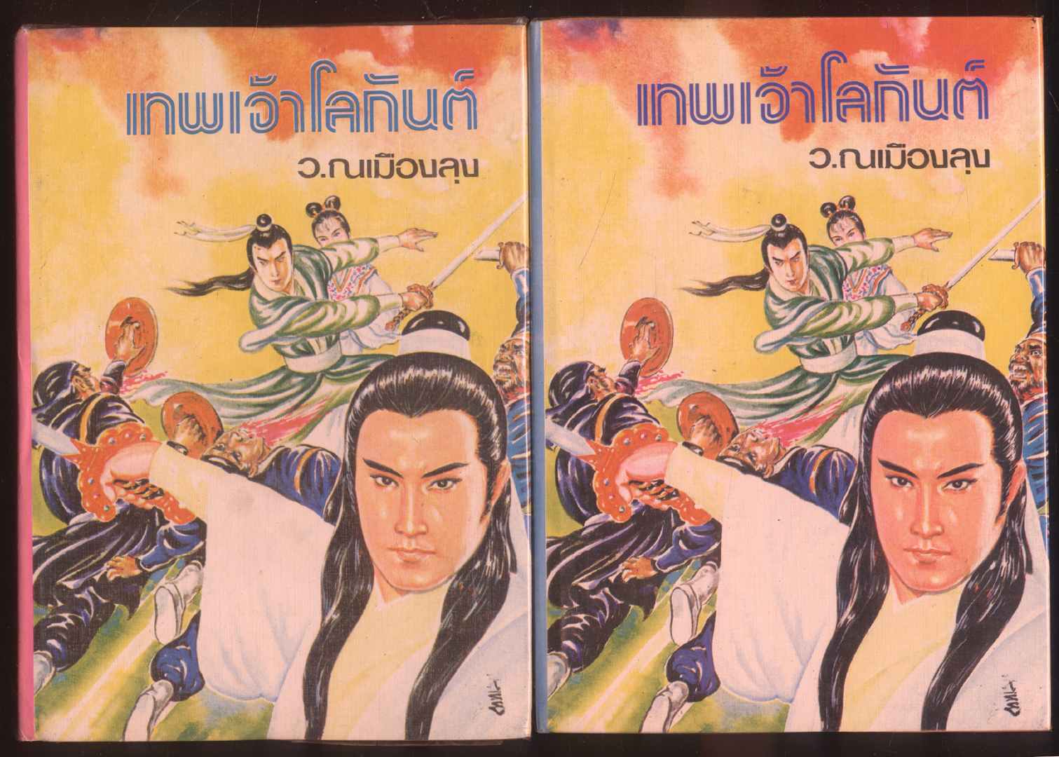 นวนิยายกำลังภายใน เทพเจ้าโลกันต์ 8 เล่มจบ