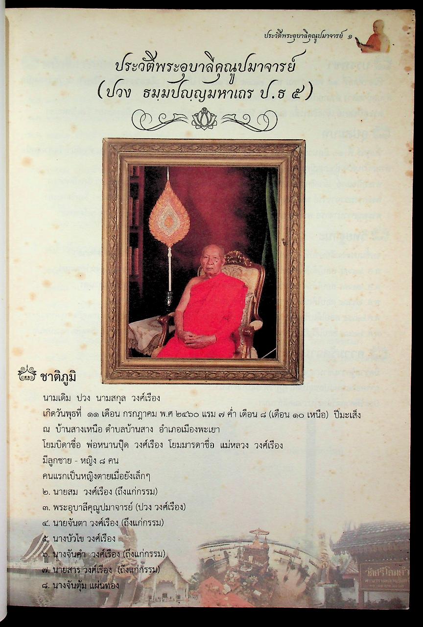 ประวัติพระอุบาลีคุณูปมาจารย์ (ปวง ธมฺมปญฺญมหาเถร ป.ธ ๕) วัดศรีโคมคำ จังหวัดพะเยา