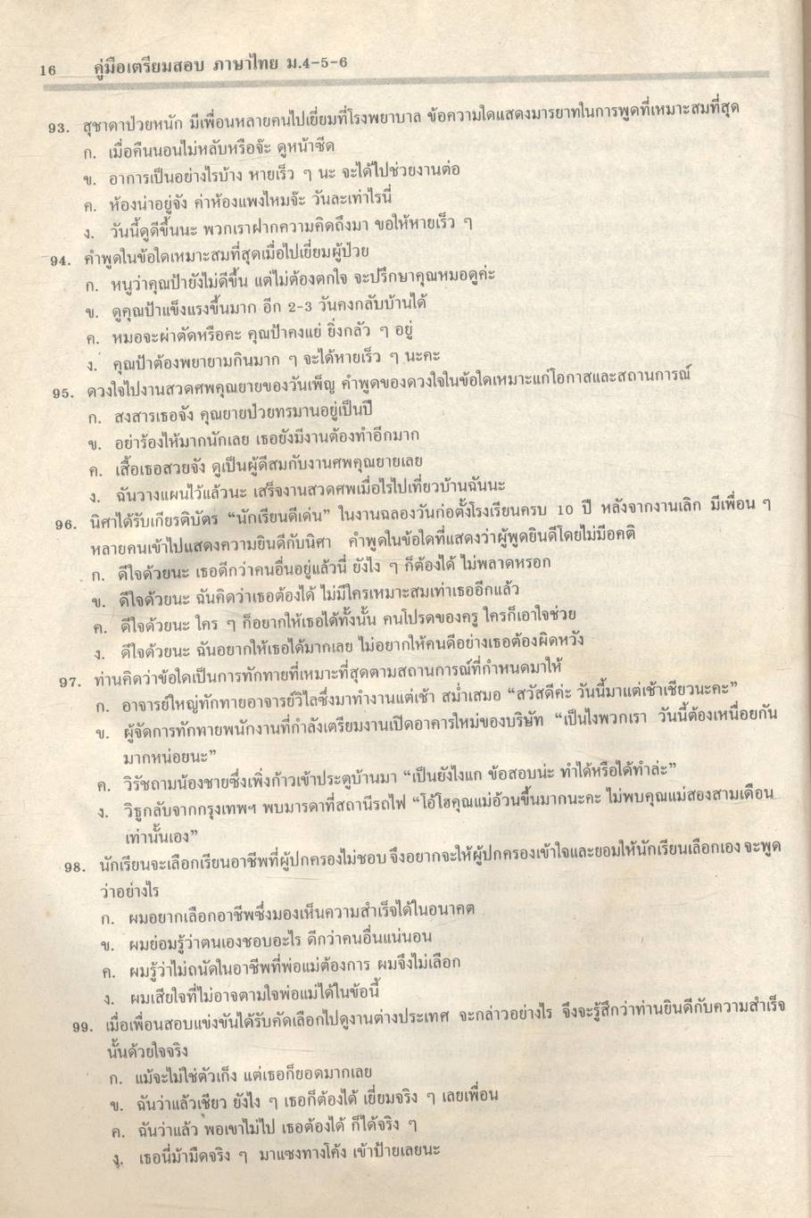 คู่มือเตรียมสอบ ภาษาไทย ม.4-5-6
