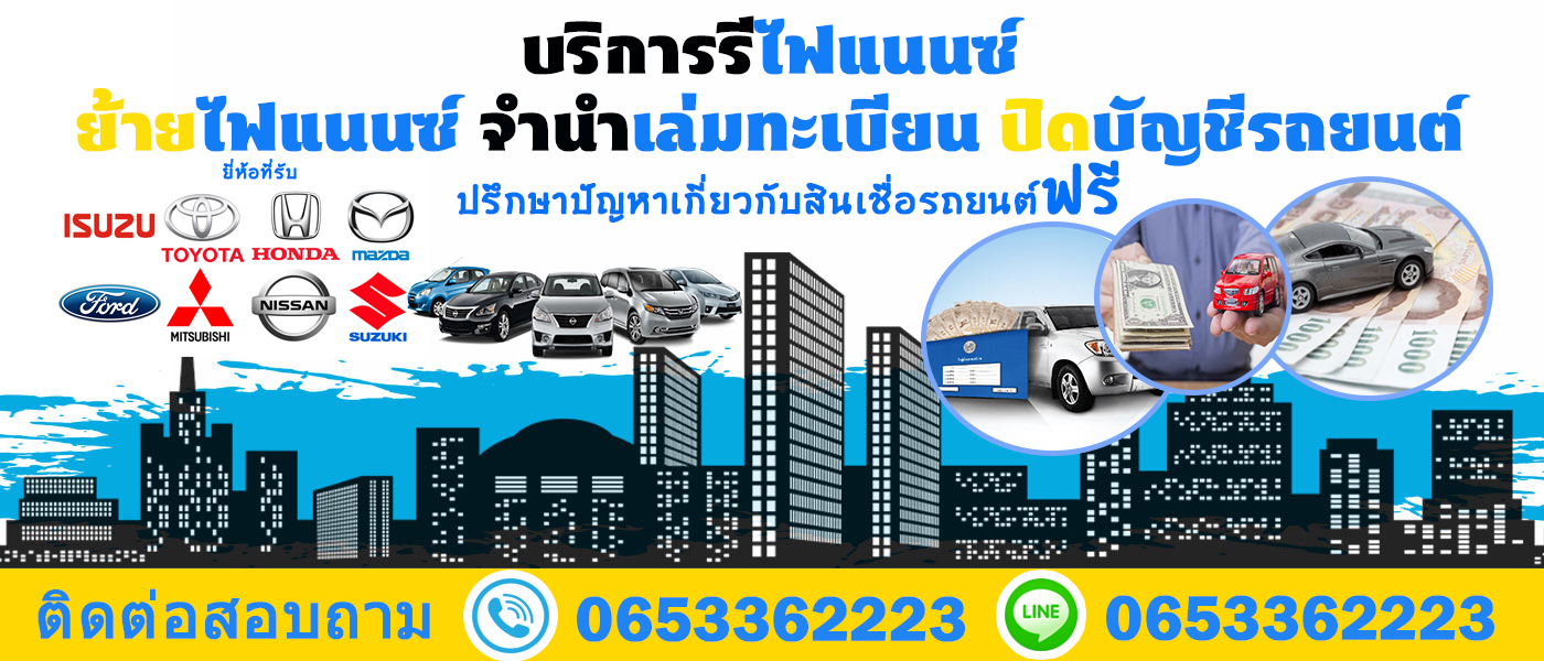 รับปิดบัญชี รีย้ายไฟแนนซ์รถยนต์