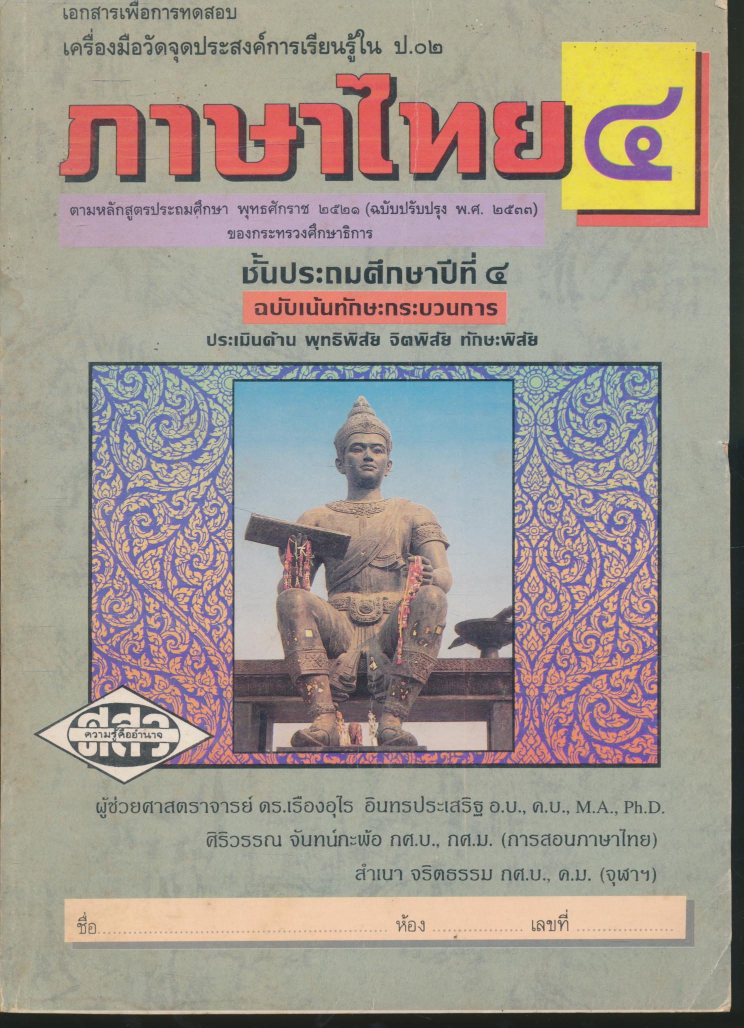 เอกสารเพื่อการทดสอบ เครื่องมือวัดจุดประสงค์การเรียนรู้ใน ป.๐๒ ภาษาไทย ชั้นประถมศึกษาปีที่ ๔