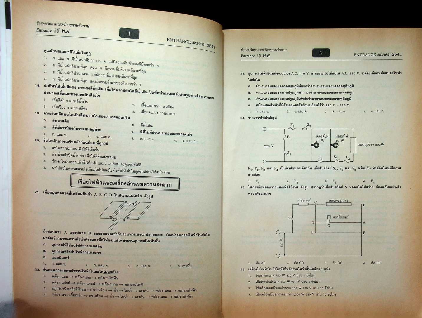เฉลยข้อสอบ Entrance วิทยาศาสตร์กายภาพชีวภาพ 15 พ.ศ