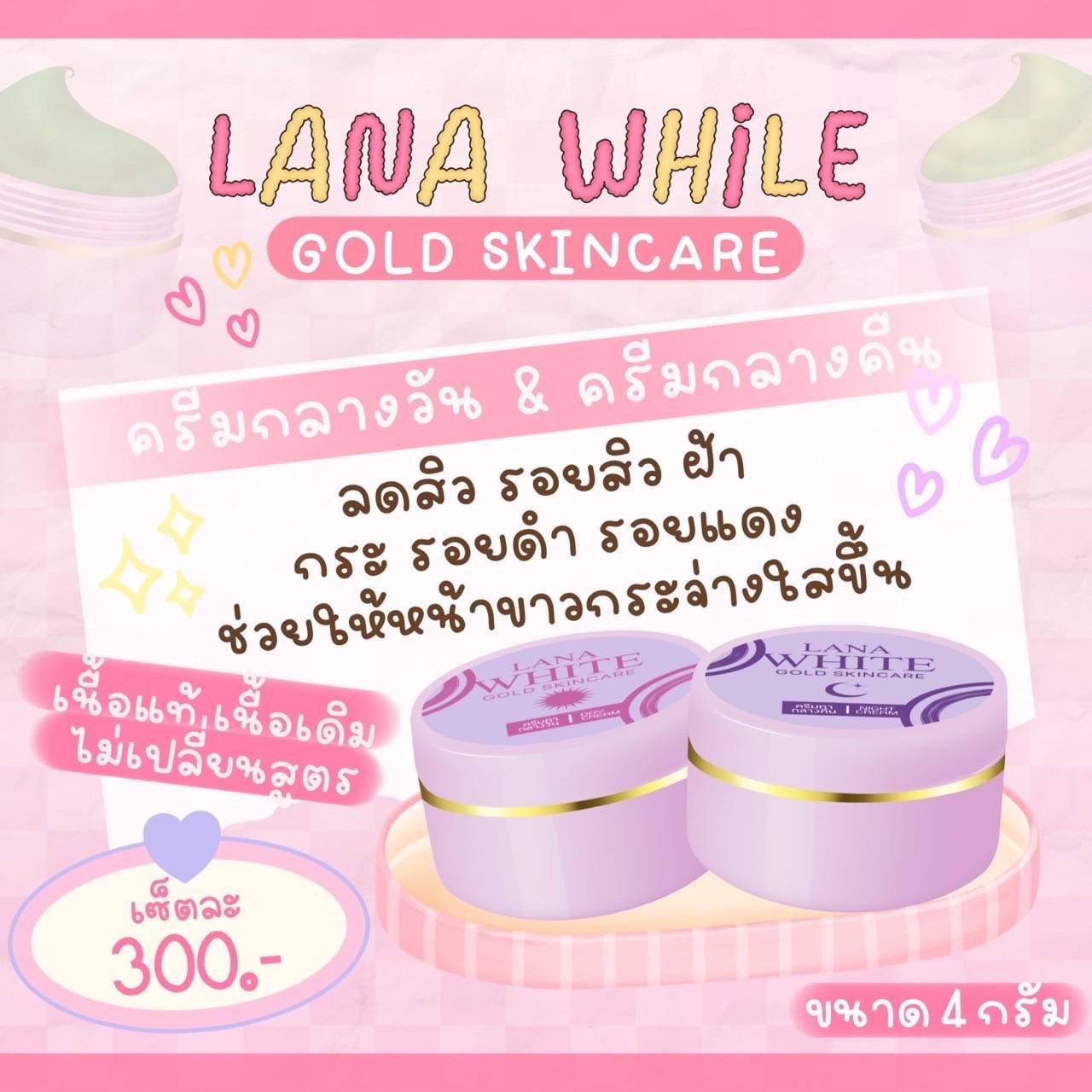 ครีมลาน่าไวท์ Lana White (แพ็คเกจใหม่) แยกครีมกลางวัน
