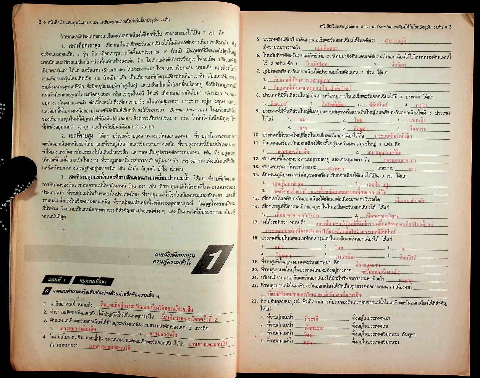 คู่มือครู-เฉลย หนังสือเรียนสมบูรณ์แบบ ส 026 เอเชียตะวันออกเฉียงใต้ในโลกปัจจุบัน หลักสูตรมัธยมศึกษาตอนต้น พุทธศักราช 2521