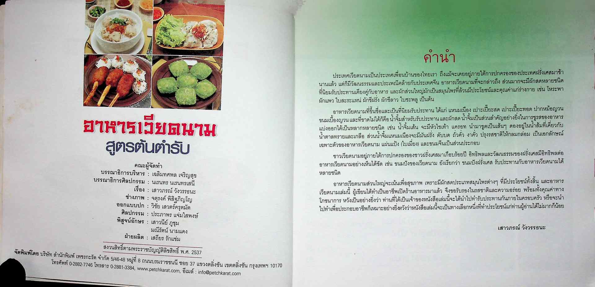 อาหารเวียดนาม สูตรต้นตำรับ